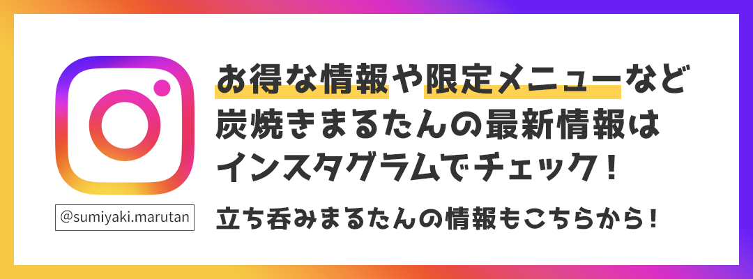 炭焼まるたんインスタグラム